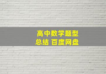 高中数学题型总结 百度网盘